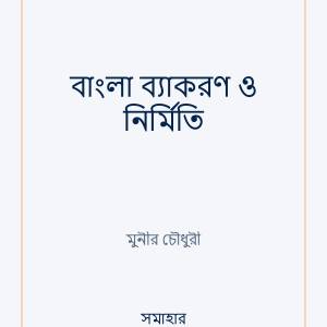 বাংলা ব্যাকরণ ও নির্মিতি — বইয়ের প্রচ্ছদ
